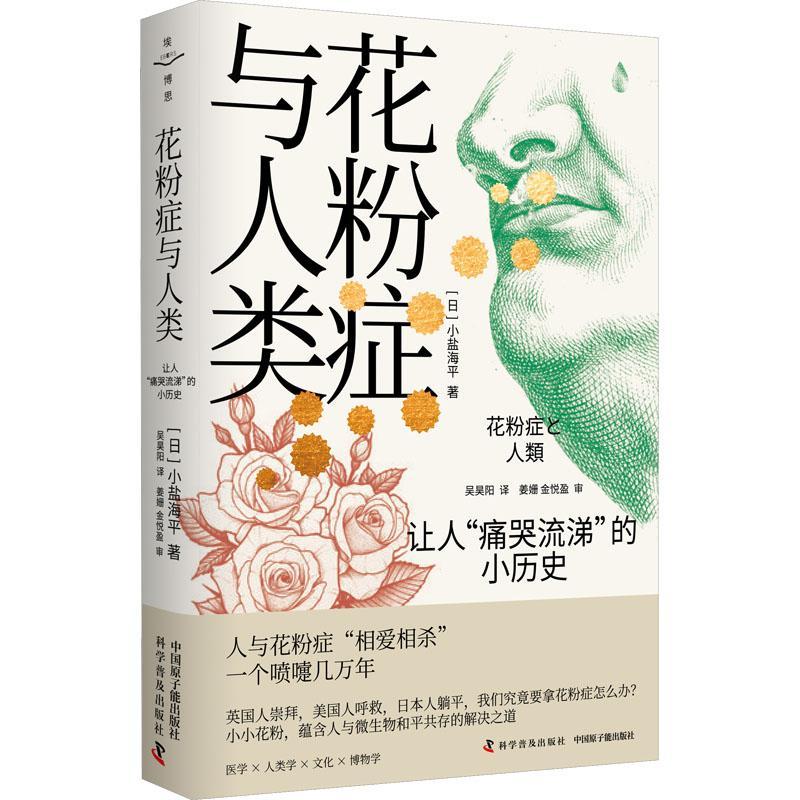 正版书籍 花粉症与人类：让人“痛哭流涕”的小历史小盐海平科学普及出版社医药卫生  人天书店畅销书排行榜
