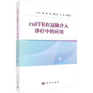 正版书籍 CaFFR在冠脉介入诊疗中的应用杨清科学出版社医药卫生  人天书店畅销书排行榜