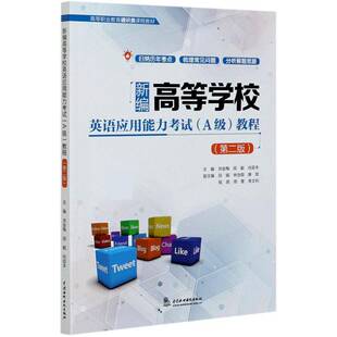 社教材英语水平考试高等职业教育教材高职人天书店畅销书排行榜 高等学校英语应用能力考试级教程洪金梅中国水利水电出版 正版 书籍