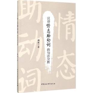 正版书籍 汉语情态助动词的句法分析胡波中国社会科学出版社社会科学现代汉语助动词句法分析 人天书店畅销书排行榜