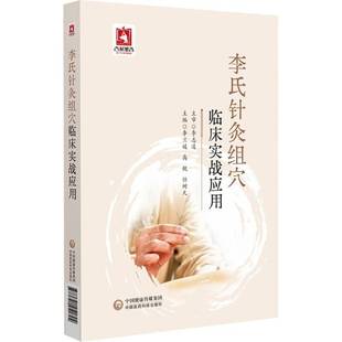 正版书籍 李氏针灸组穴临床实战应用李志道中国医药科技出版社医药卫生  人天书店畅销书排行榜