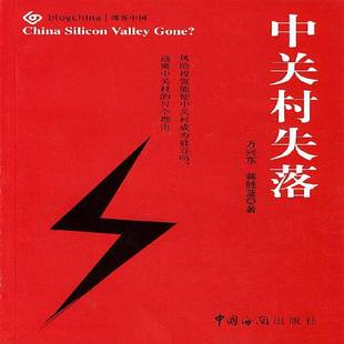 正版书籍 中关村失落方兴东中国海关出版社经济高技术经济开发区研究北京市 人天书店畅销书排行榜