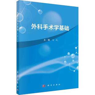 正版书籍 外科手术学基础马戎科学出版社医药卫生  人天书店畅销书排行榜
