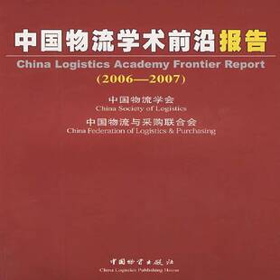 正版书籍 中国物流学术前沿报告:2006-2007丁俊发中国物资出版社管理物流研究报告中国～ 人天书店畅销书排行榜