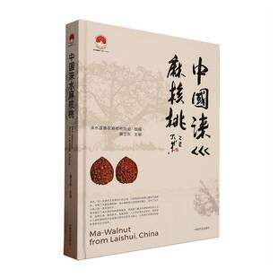 正版书籍 中国涞水麻核桃涞水县惠农麻核桃协会中国农业出版社图书  人天书店畅销书排行榜