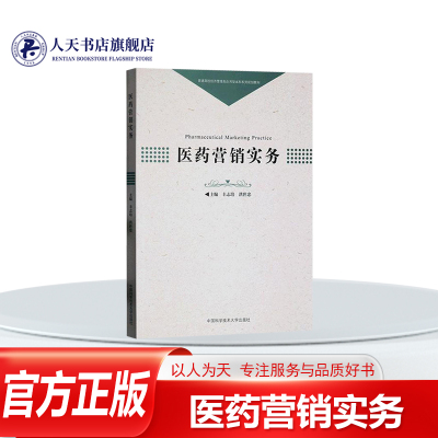 正版医药营销实务丰志培