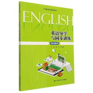 基础模赖静中国人民大学出版 英语导学与同步训练 社中小学教辅英语课中等专业学校教学参考资料中职人天书店畅销书排行榜 书籍 正版