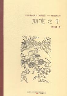 正版包邮 朋党之争 历史小说 书籍