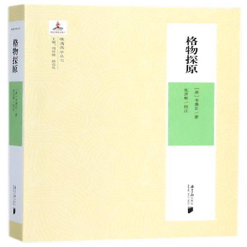 正版书籍 格物探原韦廉臣南方社传记自然神学 人天书店畅销书排行榜