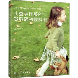 正版书籍 儿童手作服的裁剪缝纫教科书堀江直子化学工业出版社艺术童服服装量裁童服服装缝制普通大众人天书店畅销书排行榜