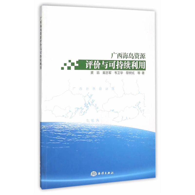 正版书籍 广西海岛资源评价与可持续利用黄鹄等海洋出版社自然科学岛资源评价广西 人天书店畅销书排行榜