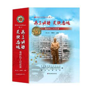 赤勋 民族忠魂:南侨机工纪实录 林少川   传记书籍