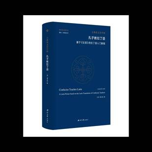 正版书籍 孔子教拉丁语:基于《论语》的阿拉丁语入门教程雷立柏西北大学出版社有限责任公司外语 人天书店畅销书排行榜