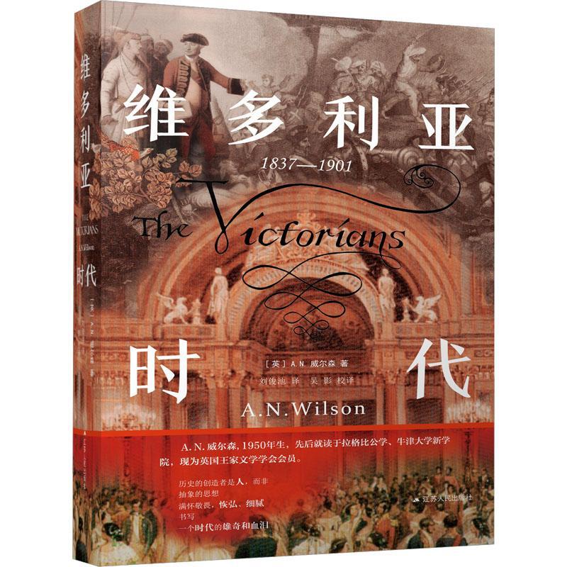 正版书籍 维多利亚时代：：：威尔森江苏人民出版社历史  人天书店畅销书排行榜