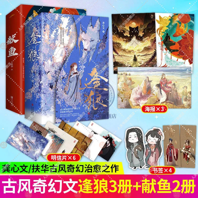 献鱼+逢狼5册扶华/龚心文
