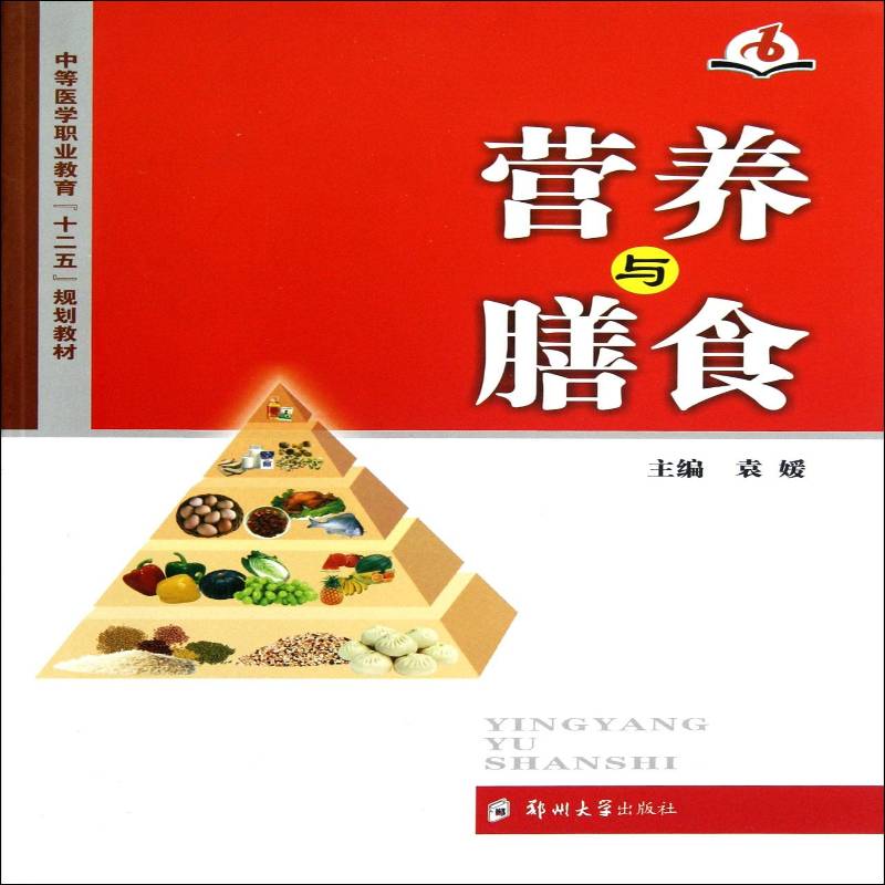 正版书籍 营养与膳食袁媛郑州大学出版社健康与养生营养学中等专业教育教材 人天书店畅销书排行榜