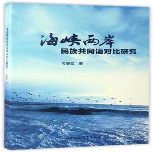 社文化海峡两岸民族共同语对比研究 海峡两岸民族共同语对比研究刁晏斌中国社会科学出版 人天书店畅销书排行榜 书籍 正版