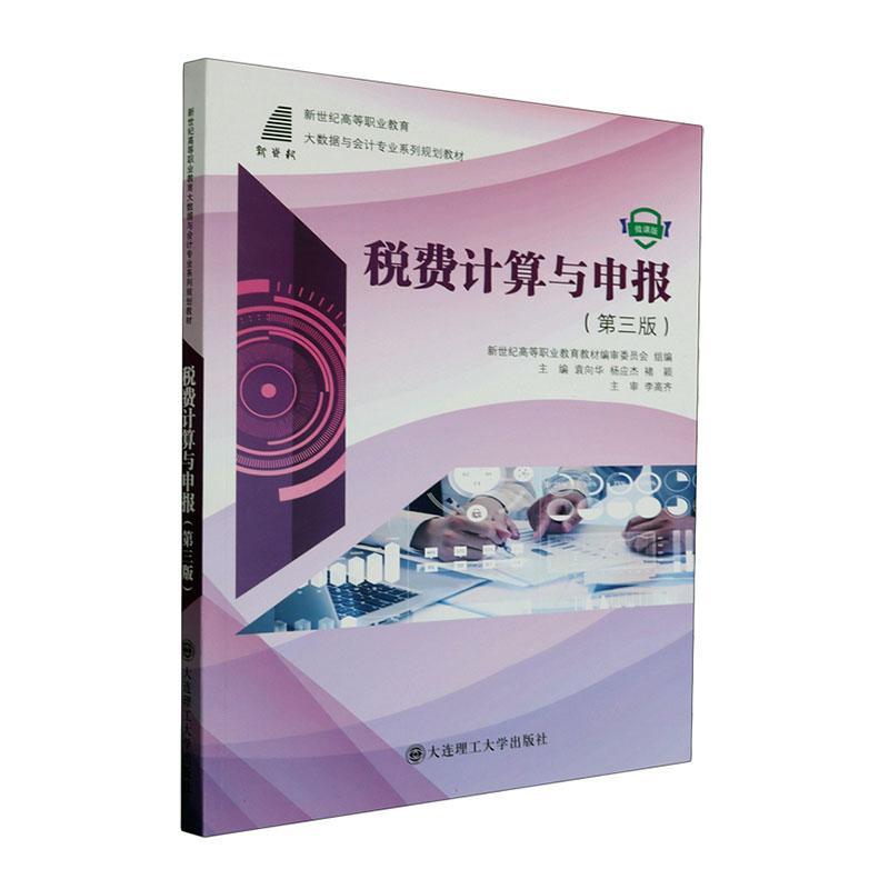 税费计算与申报 袁向华   经济书籍