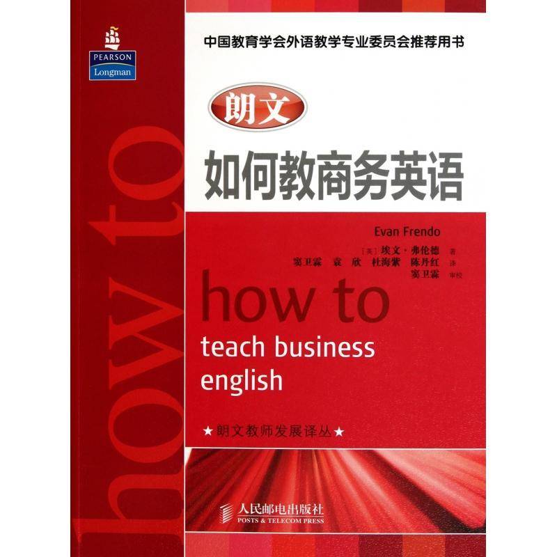 正版书籍 朗文如何教商务埃文·弗伦德人民邮电出版社外语商务英语教学研究《朗文如何教商务》这本书是人天书店畅销书排行榜