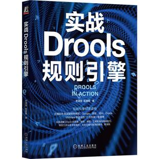 社计算机与网络 实战Drools规则引擎关泽发机械工业出版 人天书店畅销书排行榜 书籍 正版