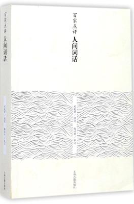 百家点评人间词话 邓菀莛撰述 词诗歌评论中国古代 古诗词研究书籍