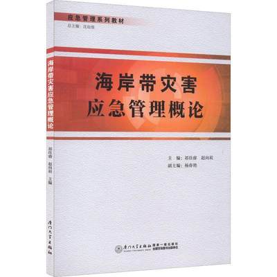 海岸带灾害应急管理概论 祁佳睿   自然科学书籍