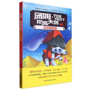 正版书籍 汤姆·斯威夫特和水底跟踪器维克多·阿普尔顿Ⅱ文江西科学技术出版社儿童读物  人天书店畅销书排行榜