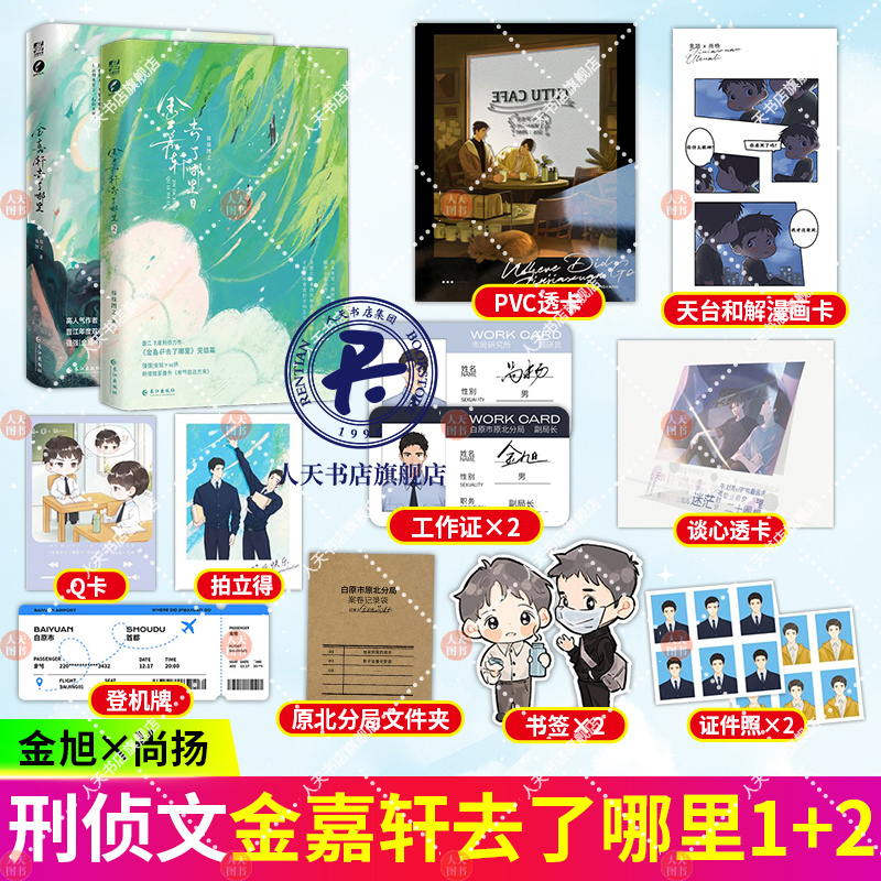 金嘉轩去了哪里 1+2 共2册 完结篇 徐徐图之 警校双男神金旭×尚扬 刑侦悬疑警校双男神甜文 青春文学 小说书籍