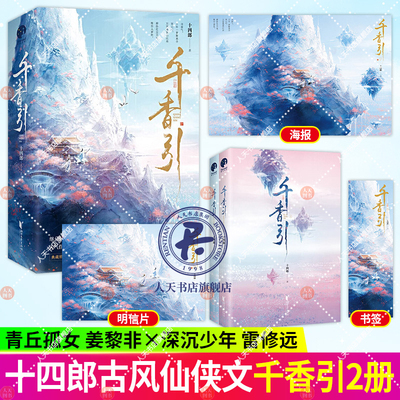 千香引（全二册）（继《琉璃美人煞》《佳偶天成》后，作家十四郎古言仙侠经典之作