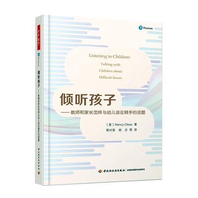 倾听孩子:教师和家长怎样与幼儿谈论棘手的话题:Ta with children about difficult issues    育儿与家教书籍