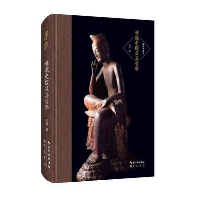 正版书籍 唯识史观及其哲学法舫崇文书局哲学宗教唯识宗研究 人天书店畅销书排行榜