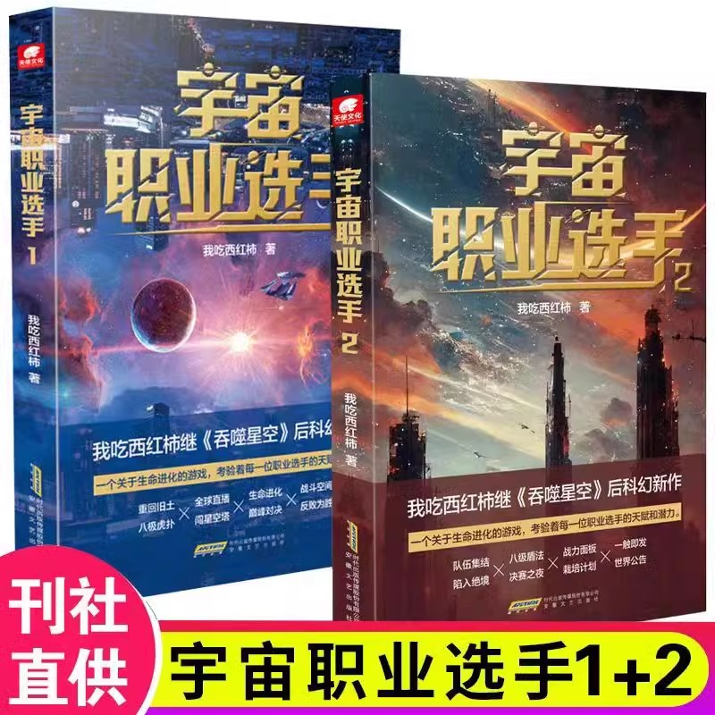 正版】宇宙职业选手1+2册人气作家我吃西红柿继《吞噬星空》后重磅未来科幻小说 星海漫游武道竞技时空穿梭星辰大海 畅销榜书籍