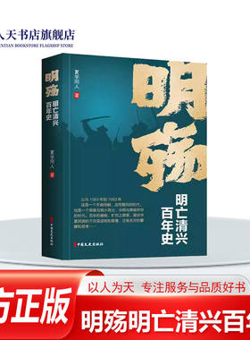 正版书籍 明殇明亡清兴百年史夏学中国文史出版社历史 叙述明清后金战争农民党争南明弘光永历多个政权各个主要抗清势力的兴衰变化