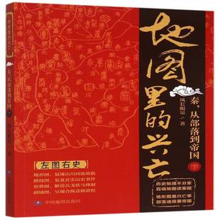 正版书籍 地图里的兴亡:下:秦，从部落到帝国风长眼量中国地图出版社小说中国历史通俗读物 人天书店畅销书排行榜