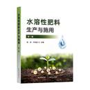 社图书 水溶性肥料生产与施用陈清中国农业出版 人天书店畅销书排行榜 书籍 正版
