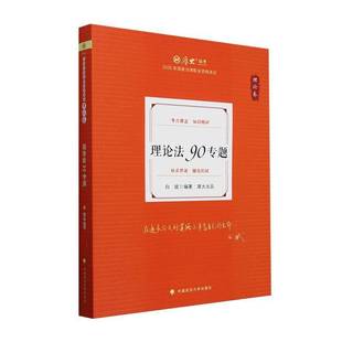 正版书籍 厚大法考2025白斌理论法90专题·理论卷 厚大讲义白斌法考客观题刑法基础中国政法大学出版社法律 人天书店畅销书排行榜