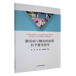 正版书籍 糖尿病与糖尿病前期科学健身指导人民体育出版社图书  人天书店畅销书排行榜