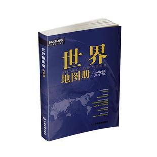 世界地图册 本书委会 旅游地图书籍 大字版