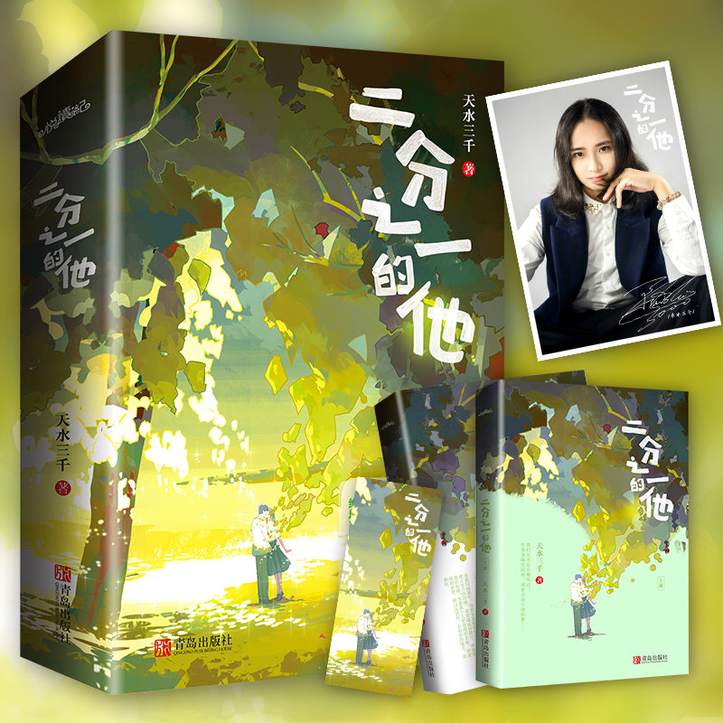 正版书籍 二分之一的他(全2册)天水三千青岛出版社小说言情小说中国当代普通大众人天书店畅销书排行榜