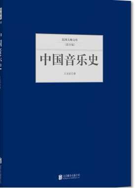 中国音乐史 王光祈   艺术书籍
