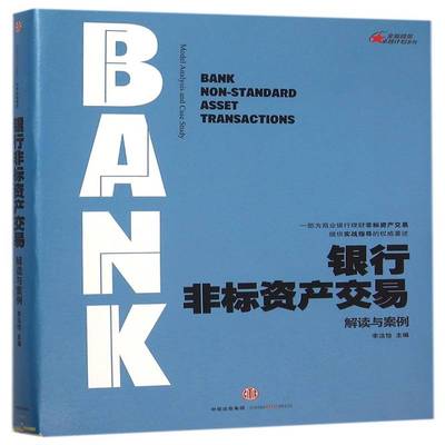 正版书籍 银行非标资产交易:解读与案例:model analysis and case study李洁怡中信出版社经济  人天书店畅销书排行榜