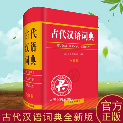 古代汉语词典全新版汉语大字典纂处古汉语词典辞典与工具书籍收录古汉语常见字7000多个括异体字还收录古汉语常用复音词10000多条