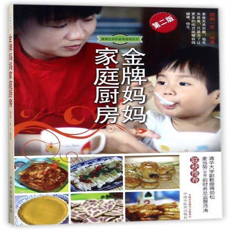 正版书籍 妈妈家庭厨房圆融一笑中国中医药出版社菜谱美食素菜菜谱 人天书店畅销书排行榜
