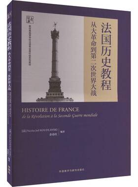 正版书籍 法国历史教程:从大到次世界大战:de la revolution a La Seconde Guer外语教学与研究出版社外语  人天书店畅销书排行榜
