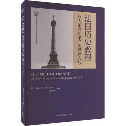 正版书籍 法国历史教程:从大到次世界大战:de la revolution a La Seconde Guer外语教学与研究出版社外语  人天书店畅销书排行榜