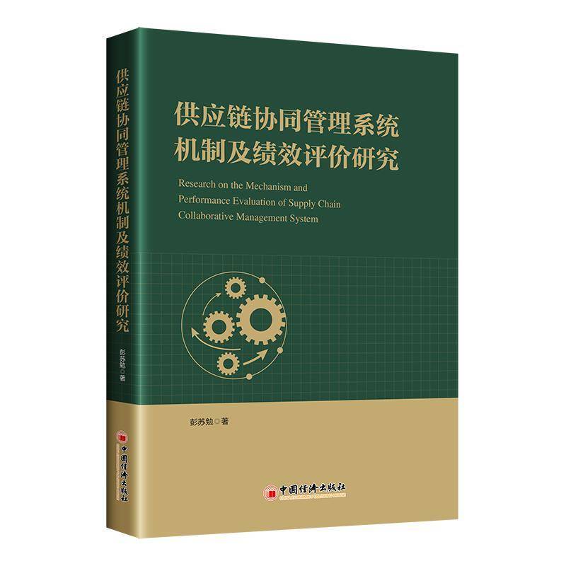 正版书籍 供应链协同管理系统机制及绩效评价研究彭苏勉中国经济出版社图书  人天书店畅销书排行榜图片