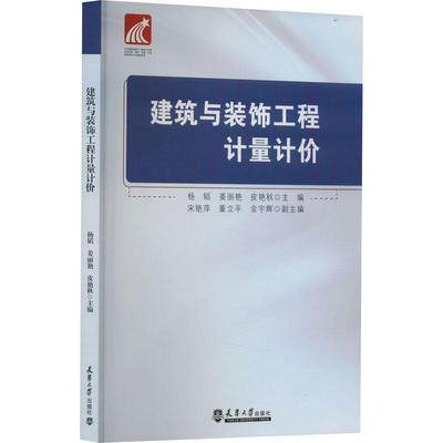 建筑与装饰工程计量计价 杨韬   建筑书籍