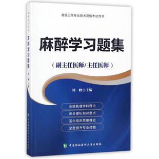 正版书籍 麻醉学习题集周峰中国协和医科大学出版社医药卫生麻醉学资格考试习题集 人天书店畅销书排行榜