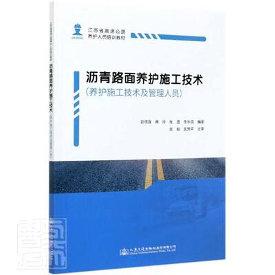 正版书籍 沥青路面养护赵伟强人民交通出版社股份有限公司交通运输沥青路面公路养护沥青路面路面施普通大众人天书店畅销书排行榜