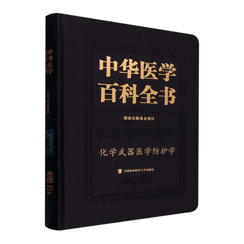正版书籍 中华医学百科全书.军事与特种医学-化学武器医学防护学中国协和医科大学出版社医药卫生  人天书店畅销书排行榜